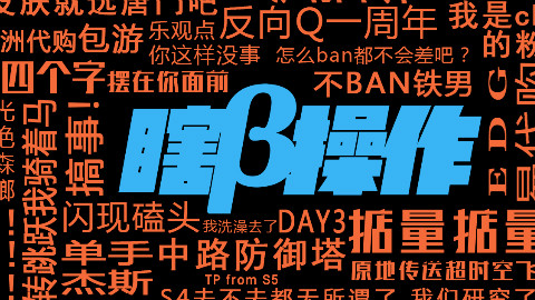 【瞎β操作】反向Q一周年